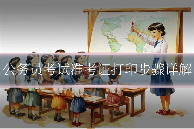 公务员考试准考证打印步骤详解