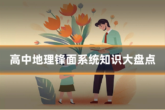 高中地理锋面系统知识大盘点