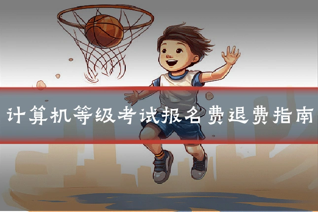 计算机等级考试报名费退费指南