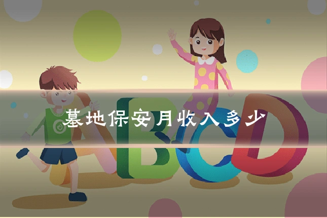 墓地保安月收入多少