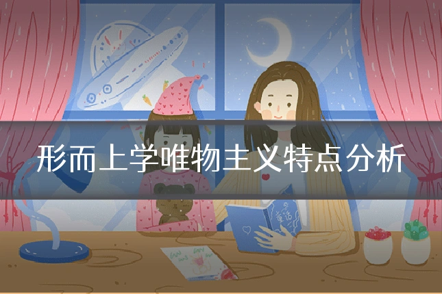 形而上学唯物主义特点分析