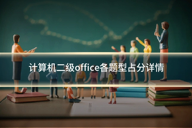 计算机二级office各题型占分详情