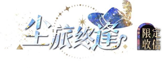 光与夜之恋萧逸利刃藏心活动攻略