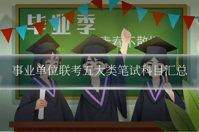 事业单位联考五大类笔试科目汇总