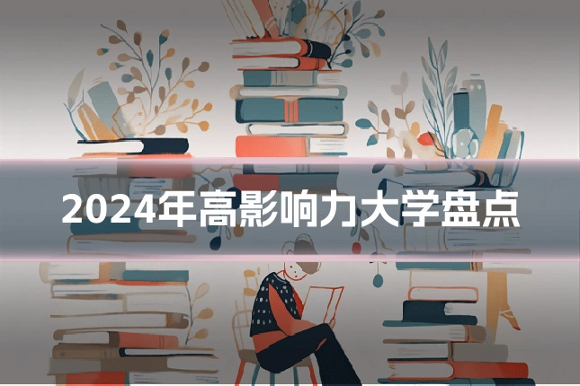 2024年高影响力大学盘点