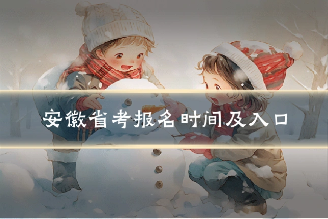 安徽省考报名时间及入口