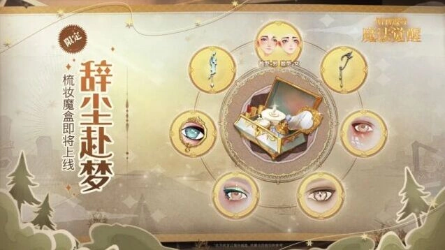 哈利波特魔法觉醒辞尘赴梦梳妆魔盒活动攻略