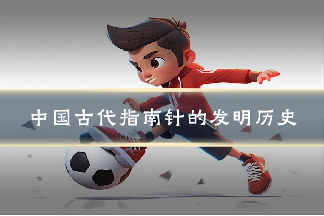 中国古代指南针的发明历史