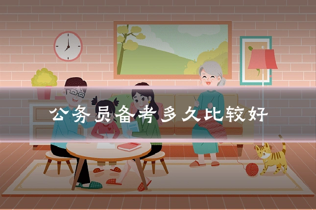公务员备考多久比较好