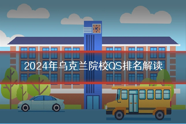 2024年乌克兰院校QS排名解读
