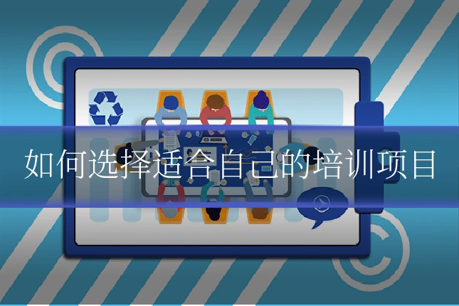 如何选择适合自己的培训项目