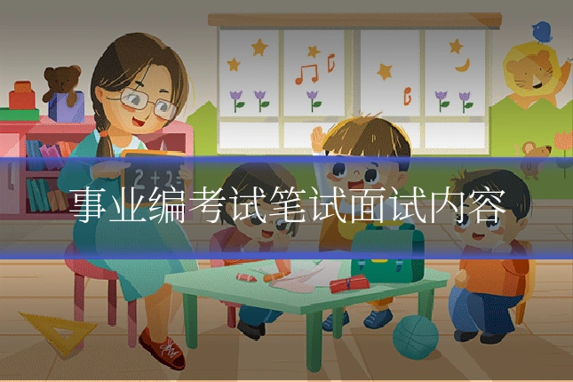 事业编考试笔试面试内容