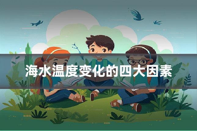 海水温度变化的四大因素