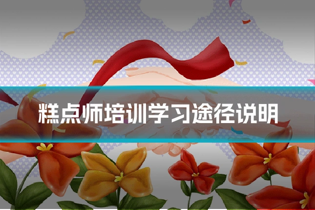 糕点师培训学习途径说明