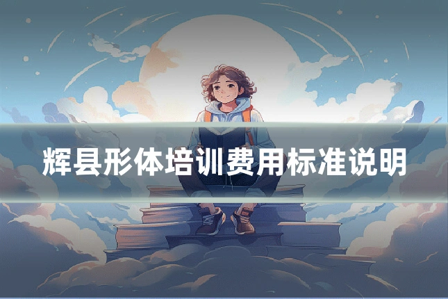 辉县形体培训费用标准说明