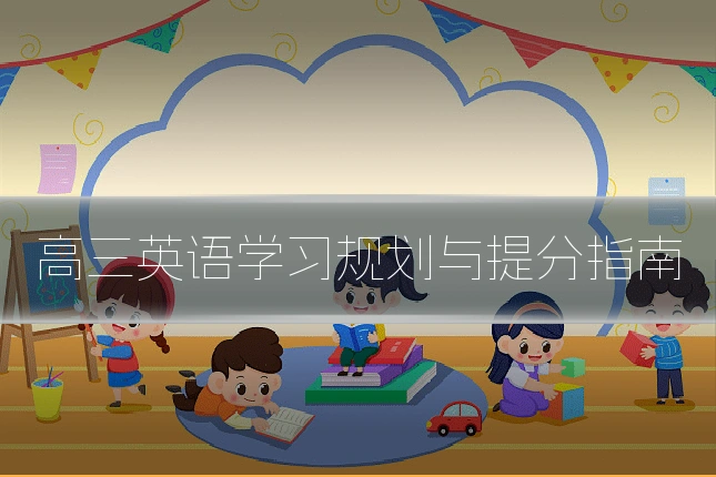 高三英语学习规划与提分指南