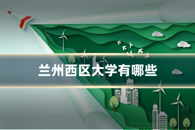 兰州西区大学有哪些