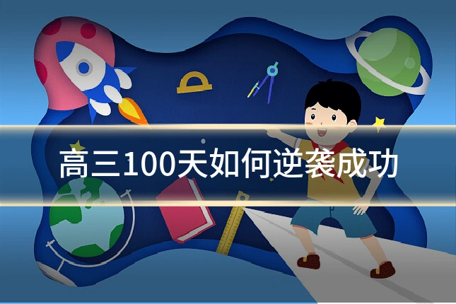 高三100天如何逆袭成功