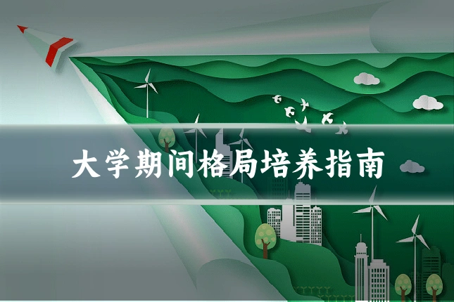 大学期间格局培养指南