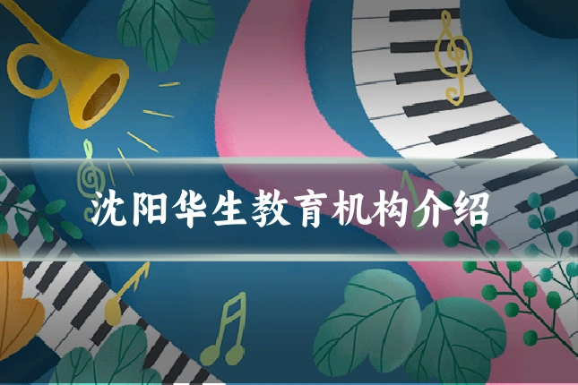 沈阳华生教育机构介绍