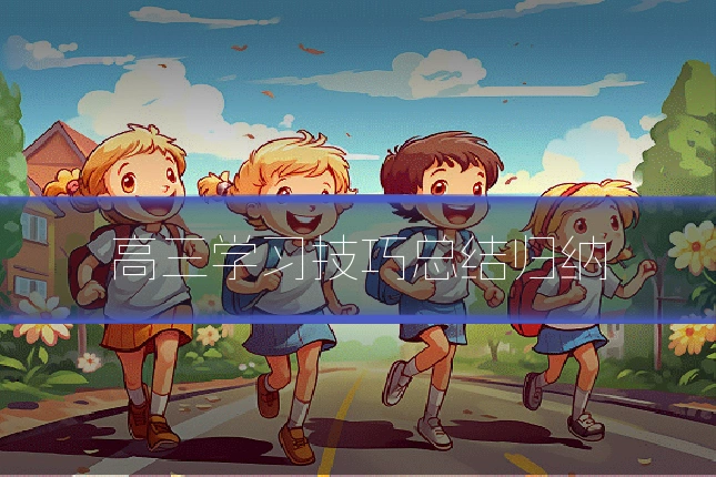 高三学习技巧总结归纳