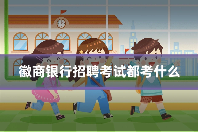 徽商银行招聘考试都考什么
