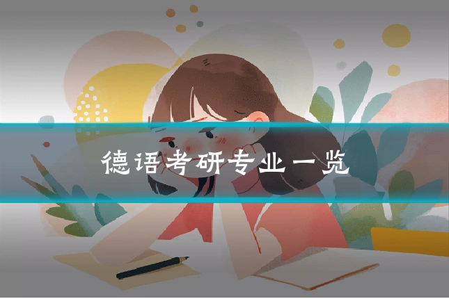德语考研专业一览