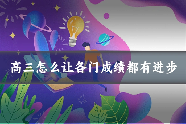 高三怎么让各门成绩都有进步