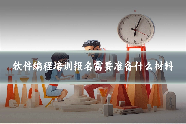 软件编程培训报名需要准备什么材料