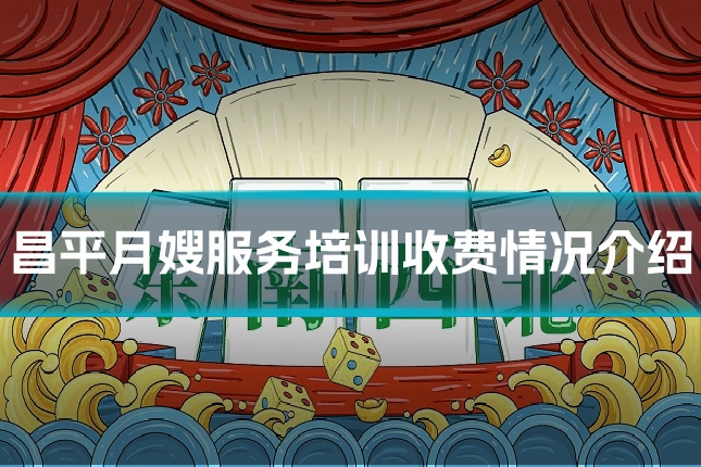 昌平月嫂服务培训收费情况介绍