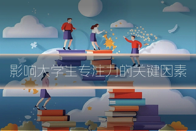 影响大学生专注力的关键因素