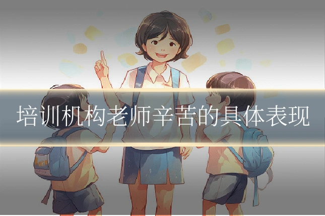 培训机构老师辛苦的具体表现