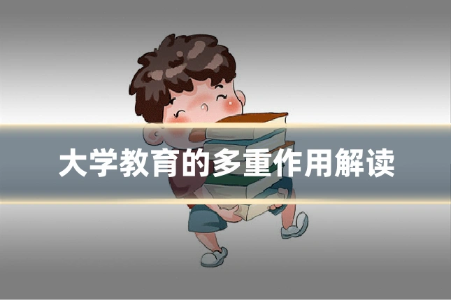 大学教育的多重作用解读