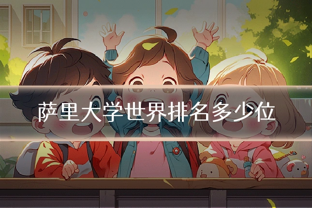 萨里大学世界排名多少位