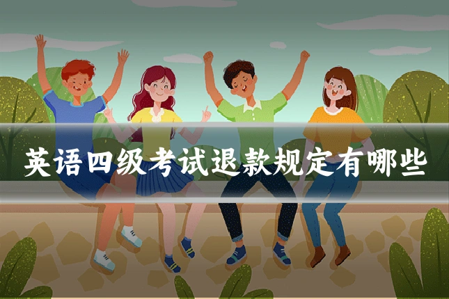 英语四级考试退款规定有哪些