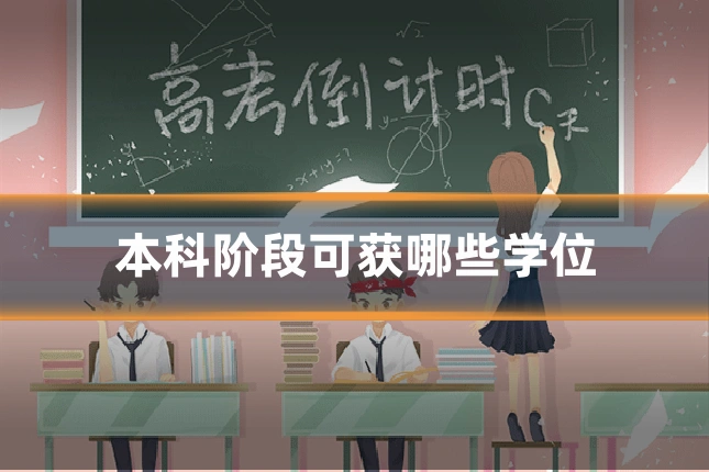 本科阶段可获哪些学位