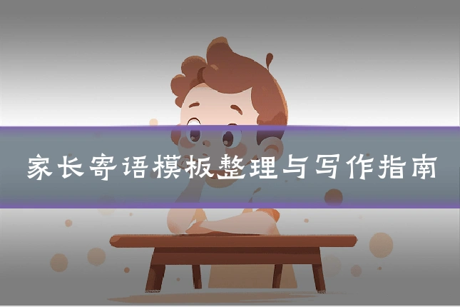 家长寄语模板整理与写作指南