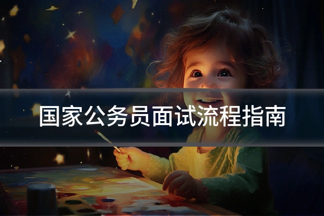 国家公务员面试流程指南
