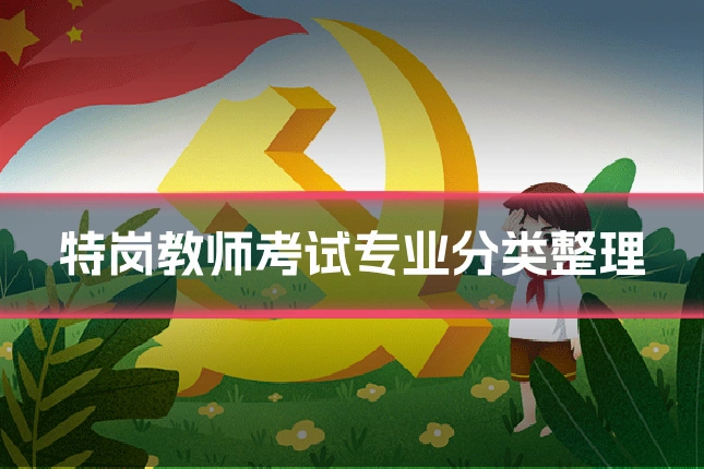 特岗教师考试专业分类整理