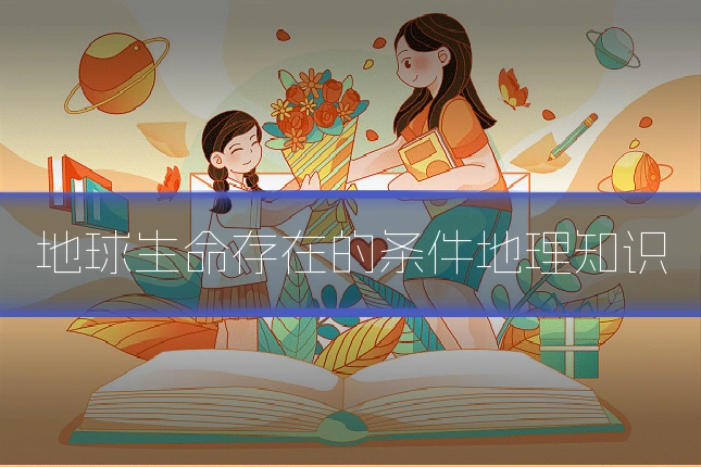 地球生命存在的条件地理知识