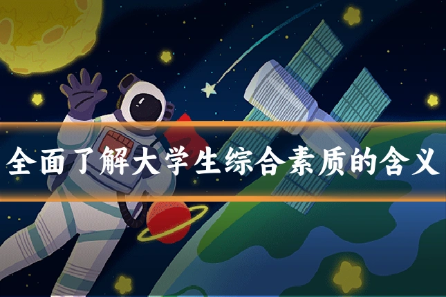 全面了解大学生综合素质的含义