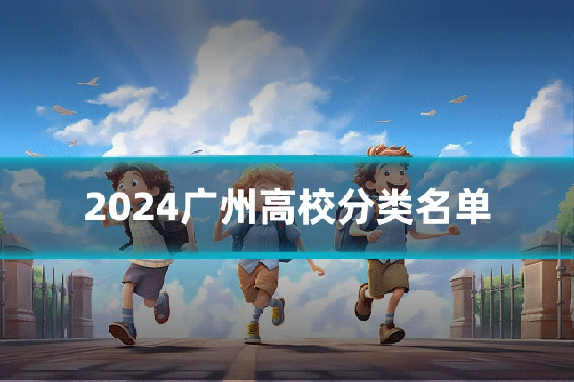 2024广州高校分类名单