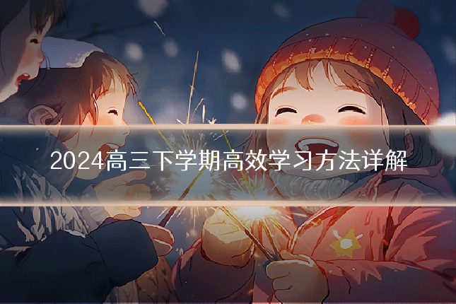 2024高三下学期高效学习方法详解