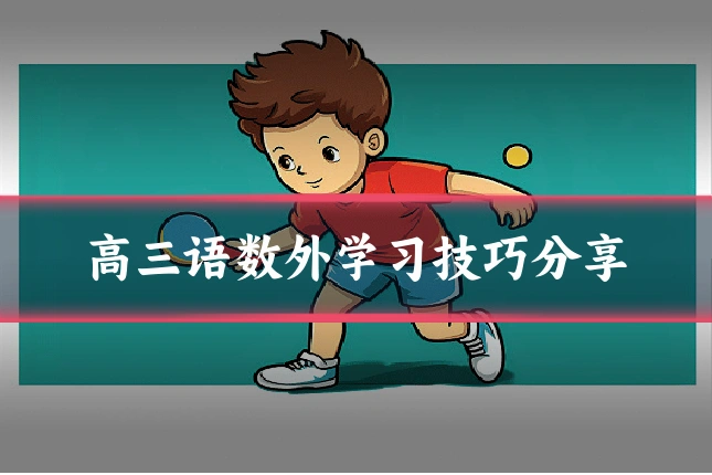 高三语数外学习技巧分享