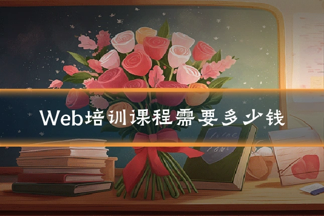 Web培训课程需要多少钱
