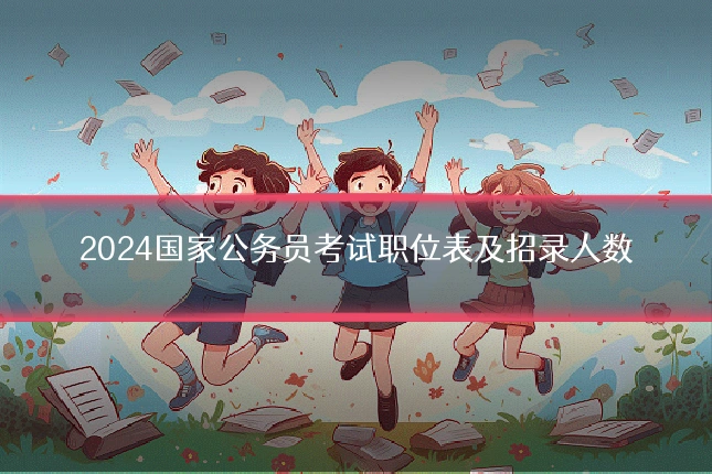 2024国家公务员考试职位表及招录人数