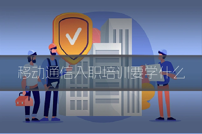 移动通信入职培训要学什么