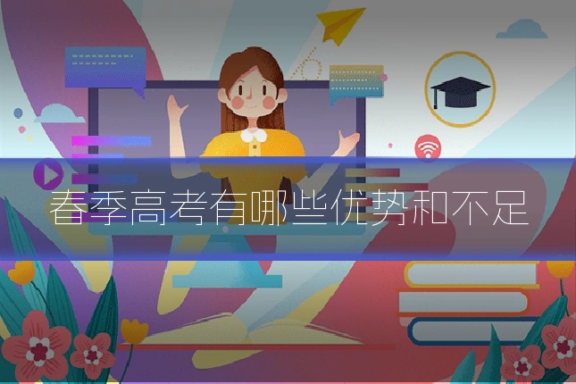 春季高考有哪些优势和不足