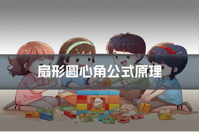 扇形圆心角公式原理