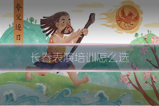 长春表演培训怎么选